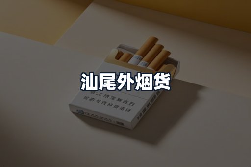 汕尾外烟货